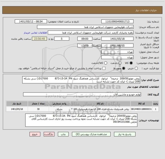 استعلام روغن موتور20W50  ترجیحا"   ایرانول  کارشناس هماهنگ شود D17000        873-15-3A  PN:) سی بشکه 208 لیتری )- ایران کد جهت تشابه است
