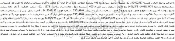 آگهی مزایده یک دستگاه اتومبیل سواری پژو 405