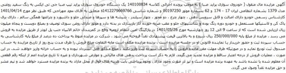 آگهی مزایده 140100834 یک دستگاه خودروی سواری پراید تیپ صبا جی تی ایکس