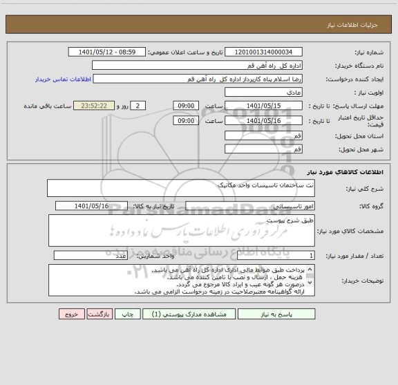 استعلام نت ساختمان تاسیسات واحد مکانیک