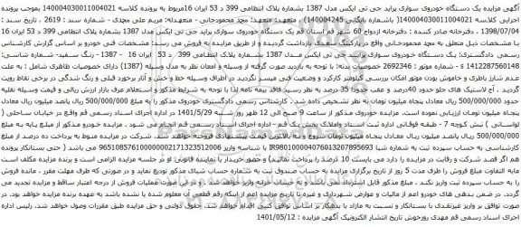 آگهی مزایده یک دستگاه خودروی سواری پراید جی تی ایکس مدل 1387