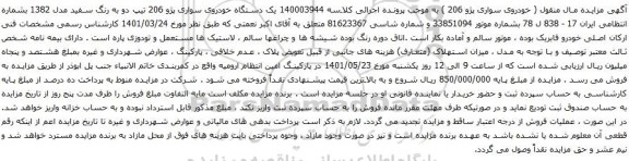 آگهی مزایده یک دستگاه خودروی سواری پژو 206