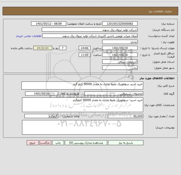 استعلام خرید اسید سولفوریک غلیظ تجاری به مقدار 50000 کیلو گرم