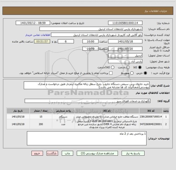 استعلام خرید جاروی برس سیمی دستگاه جاروب ،چرخ سطل زباله مکانیزه ترمزدار طبق درخواست و مدارک پیوستی(ضمناًایران کد ها مشابه می باشد)