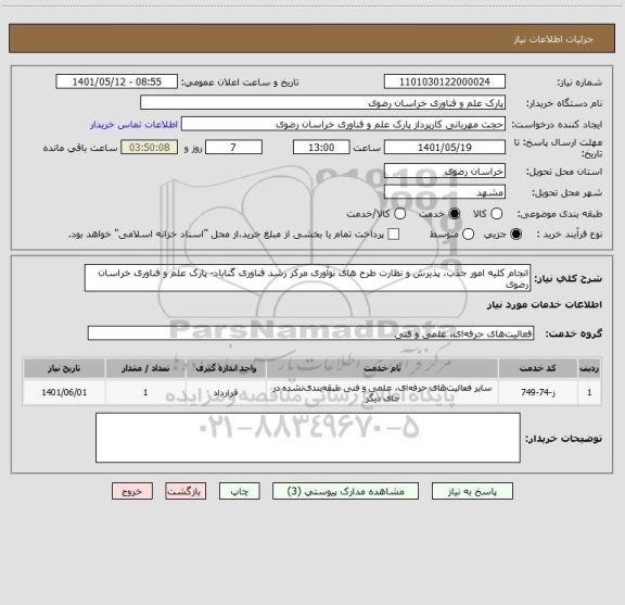 استعلام انجام کلیه امور جذب، پذیرش و نظارت طرح های نوآوری مرکز رشد فناوری گناباد- پارک علم و فناوری خراسان رضوی