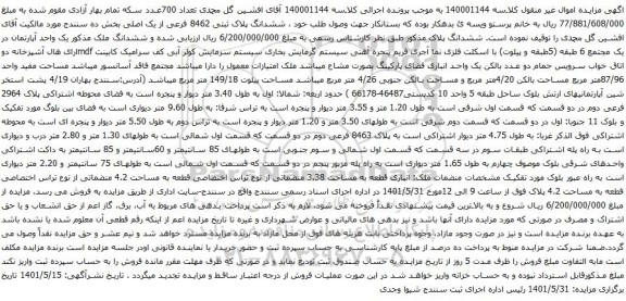 آگهی مزایده ششدانگ پلاک ثبتی 8462 فرعی از یک اصلی بخش ده