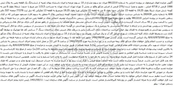 آگهی مزایده ششدانگ یک قطعه زمین به پلاک ثبتی 1066 فرعی از 6718 اصلی