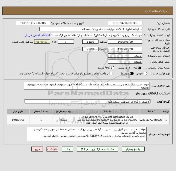 استعلام خرید, نصب, پیکربندی و پشتیبانی رایگان یک ساله یک دستگاه waf جهت سازمان فناوری اطلاعات شهرداری همدان