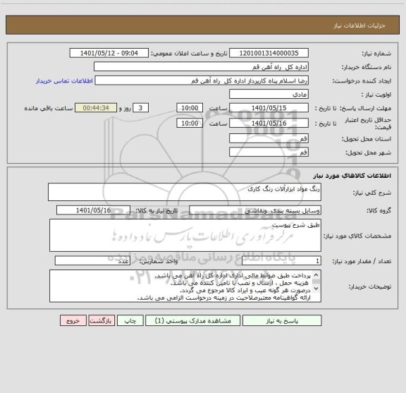 استعلام رنگ مواد ابزارآلات رنگ کاری