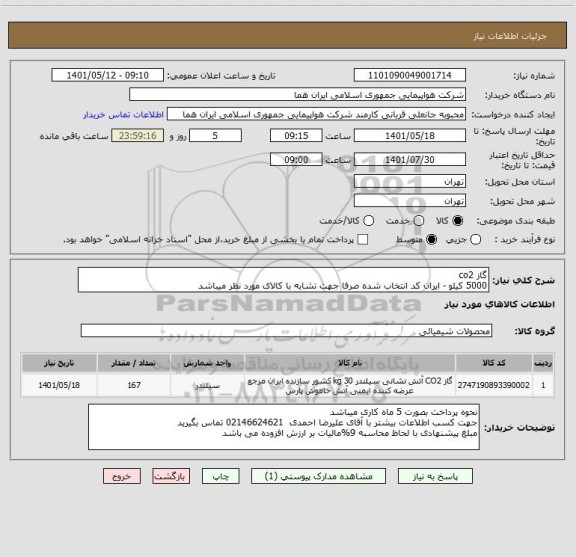 استعلام گاز co2 
5000 کیلو - ایران کد انتخاب شده صرفا جهت تشابه با کالای مورد نظر میباشد