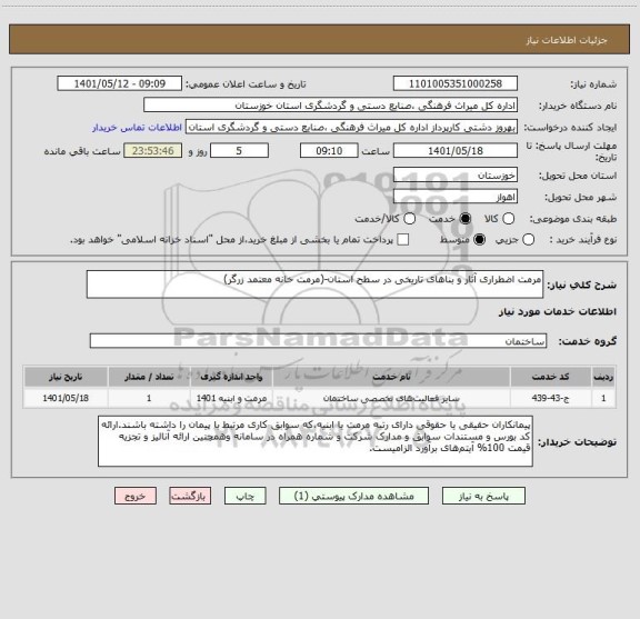 استعلام مرمت اضطراری آثار و بناهای تاریخی در سطح استان-(مرمت خانه معتمد زرگر)