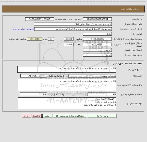 استعلام 40عدد دوربین مدار بسته بولت تحت شبکه به شرح پیوست