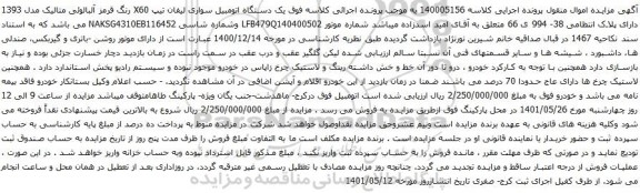 آگهی مزایده یک دستگاه اتومبیل سواری لیفان تیپ X60