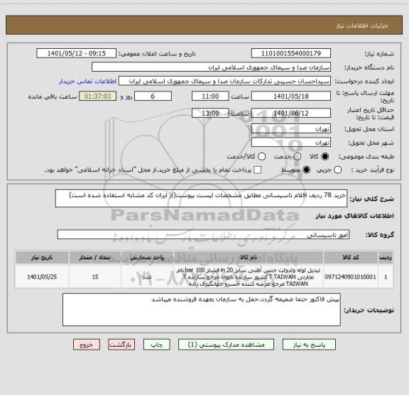 استعلام خرید 78 ردیف اقلام تاسیساتی مطابق مشخصات لیست پیوست(از ایران کد مشابه استفاده شده است)