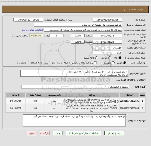 استعلام 1- رله شیشه ای فیندر 14 پایه کوچک 5 آمپر – 125 ولت DC
2- پایه رله مستطیلی 14 پایه