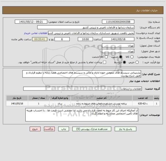 استعلام پشتیبانی سیستم های عمومی حوزه اداری و مالی و سیستم های اختصاصی همتا رایانه با تنظیم قرارداد و طبق شرح پیوست