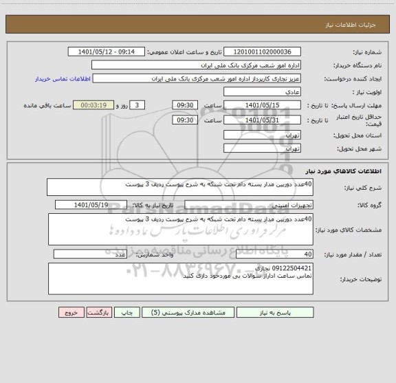 استعلام 40عدد دوربین مدار بسته دام تحت شبکه به شرح پیوست ردیف 3 پیوست