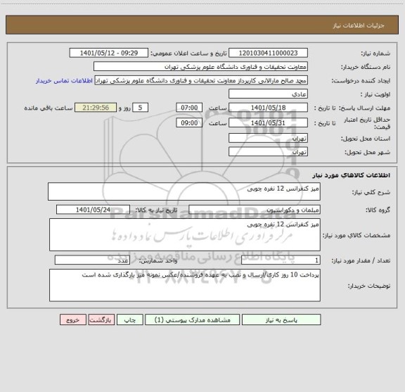 استعلام میز کنفرانس 12 نفره چوبی