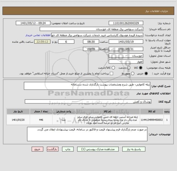 استعلام ژیله کاموایی- طبق شرح ومشخصات پیوست بارگذاری شده درسامانه