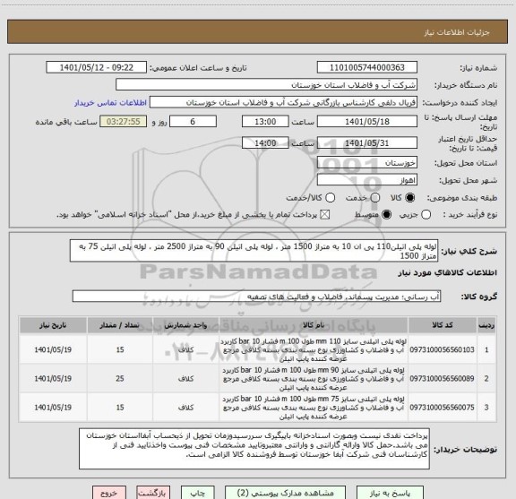 استعلام لوله پلی اتیلن110 پی ان 10 به متراژ 1500 متر ، لوله پلی اتیلن 90 به متراژ 2500 متر ، لوله پلی اتیلن 75 به متراژ 1500
