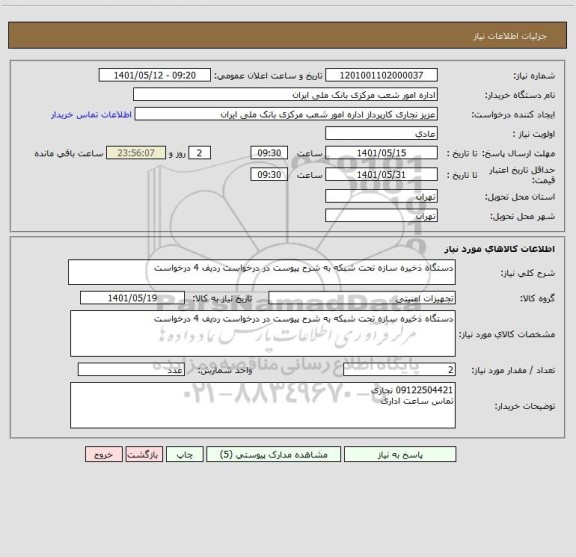 استعلام دستگاه ذخیره سازه تحت شبکه به شرح پیوست در درخواست ردیف 4 درخواست