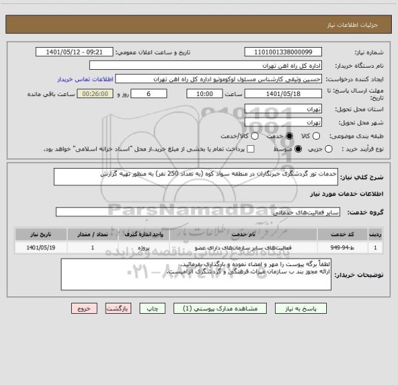 استعلام خدمات تور گردشگری خبرنگاران در منطقه سواد کوه (به تعداد 250 نفر) به منظور تهیه گزارش