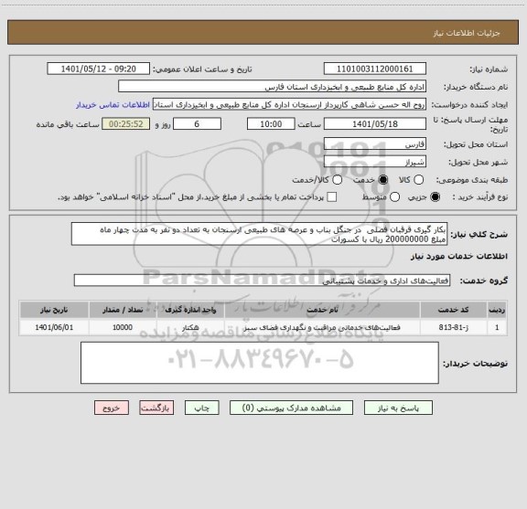 استعلام بکار گیری قرقبان فصلی  در جنگل بناب و عرصه های طبیعی ارسنجان به تعداد دو نفر به مدت چهار ماه 
مبلغ 200000000 ریال با کسورات