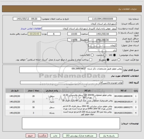 استعلام روغن موتور طبق مشخصات ذکر شده  09139979837