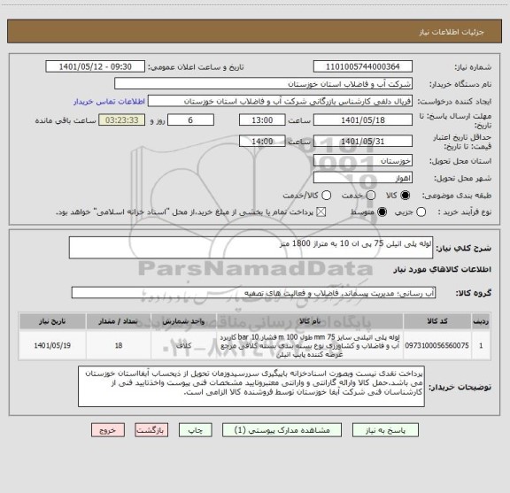 استعلام لوله پلی اتیلن 75 پی ان 10 به متراژ 1800 متر