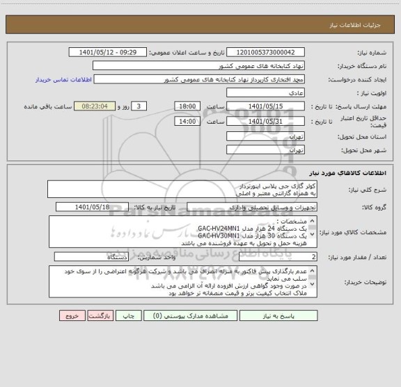 استعلام کولر گازی جی پلاس اینورتردار
به همراه گارانتی معتبر و اصلی
