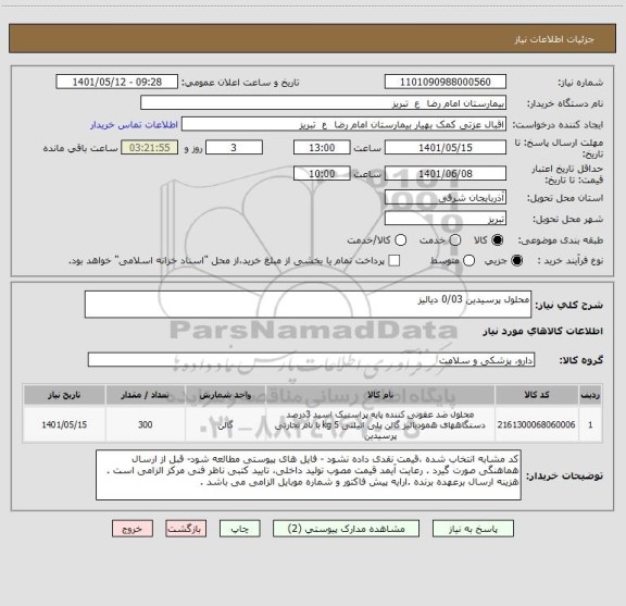 استعلام محلول پرسیدین 0/03 دیالیز