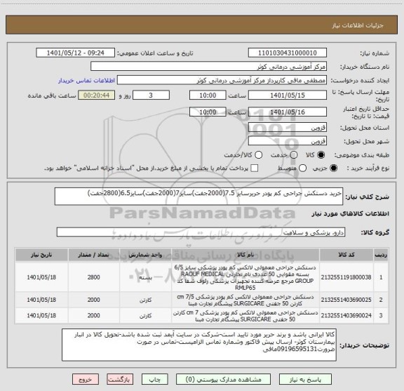 استعلام خرید دستکش جراحی کم پودر حریرسایز 7.5(2000جفت)سایز7(2000جفت)سایز6.5(2800جفت)