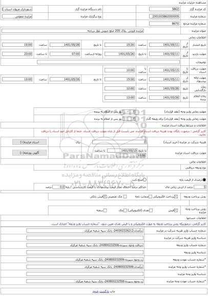 مزایده ، مزایده فروش  پلاک 205 ضلع جنوبی بلوار دریاچه -مزایده زمین  - استان کردستان