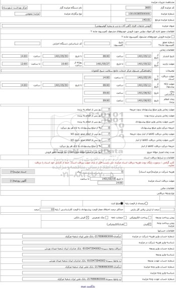 مزایده ، ضایعات درب و پنجره آلومینیومی