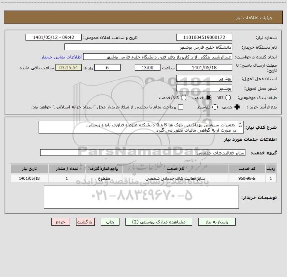 استعلام  تعمیرات سرویس بهداشتی بلوک ها B و G دانشکده علوم و فناوری نانو و زیستی 
در صورت ارایه گواهی مالیات تعلق می گیرد
قیمت بر اساس مدارک پیوست ارایه شود