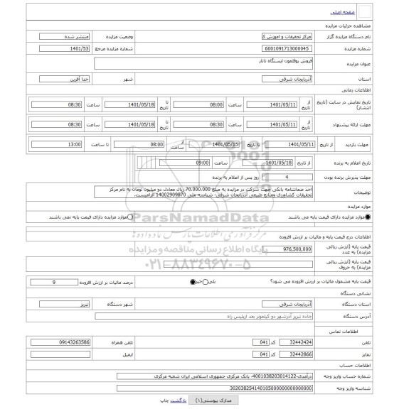 مزایده ، فروش بوقلمون ایستگاه تاتار