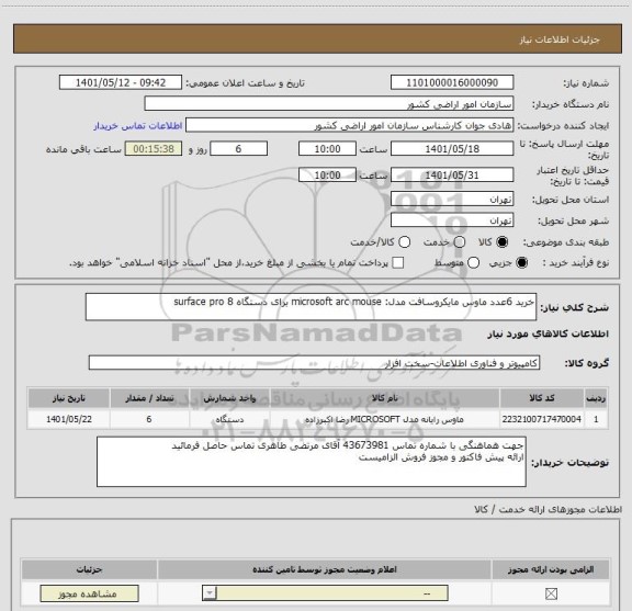 استعلام خرید 6عدد ماوس مایکروسافت مدل: microsoft arc mouse برای دستگاه surface pro 8