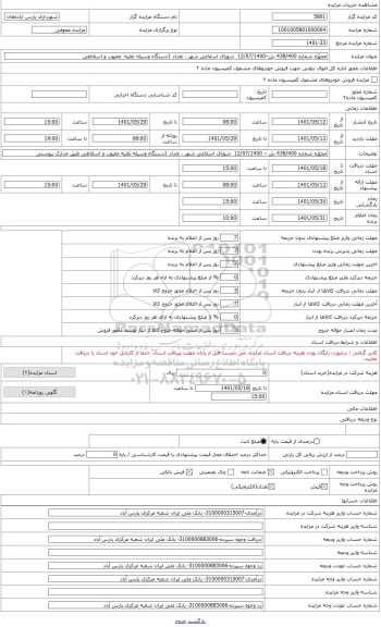 مزایده ، به استناد مجوّزه شماره 438/400 ش – 12/07/1400  شورای اسلامی شهر ، تعداد 1 دستگاه وسیله نقلیه پیکان سواری (معیوب و اسقاط