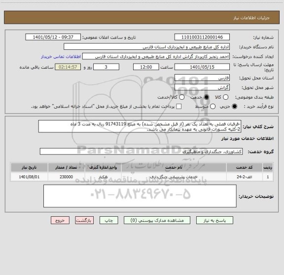 استعلام -قرقبان فصلی به تعداد یک نفر (از قبل مشخص شده) به مبلغ 91743119 ریال به مدت 3 ماه
2-کلیه کسورات قانونی به عهده پیمانکار می باشد.