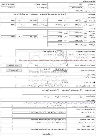 مزایده ، فروش یک قطعه زمین تفکیکی واقع در شهرصاحب با کابری مسکونی به مساحت 213.60 متر مربع -مزایده زمین  - استان کردستان