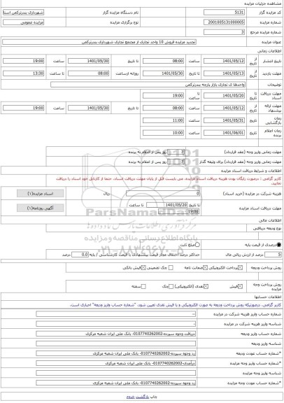 مزایده ، تجدید مزایده فروش 10 واحد تجاری از مجتمع تجاری شهرداری بندرترکمن -مزایده واحد تجاری  - استان گلستان