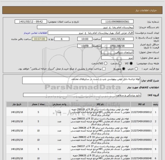 استعلام لوله تراشه دابل لومن بیهوشی چپ و راست در سایزهای مختلف
