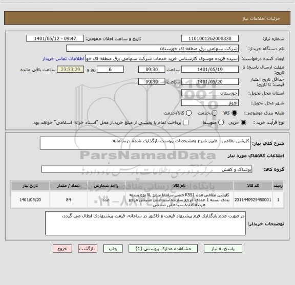 استعلام کاپشن نظامی - طبق شرح ومشخصات پیوست بارگذاری شده درسامانه