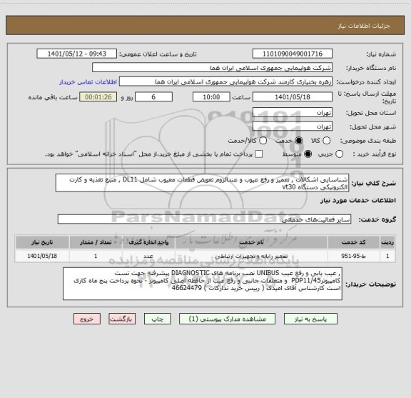 استعلام شناسایی اشکالات , تعمیر و رفع عیوب و عندالزوم تعویض قطعات معیوب شامل DL11 , منبع تغذیه و کارت الکترونیکی دستگاه vt30