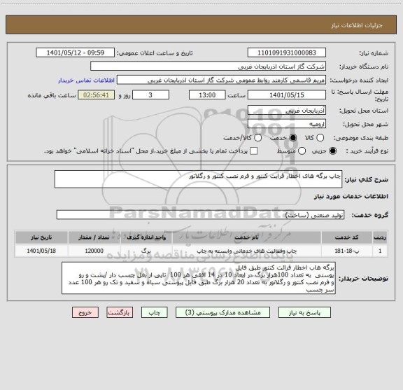 استعلام چاپ برگه های اخطار قرایت کنتور و فرم نصب کنتور و رگلاتور
