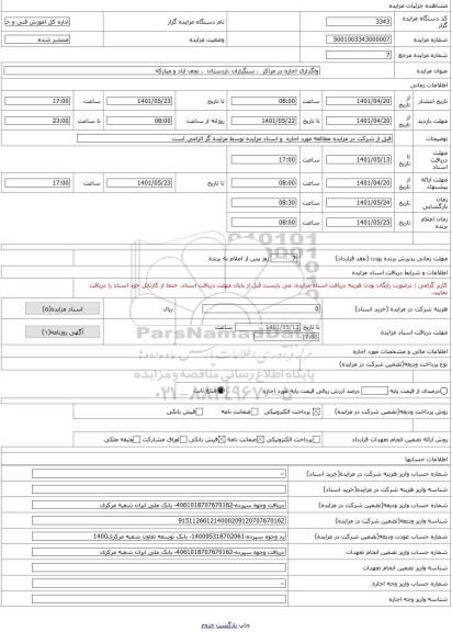 مزایده ، واگذاری اجاره در مراکز  ، سنگباران ،اردستان  ، نجف اباد و مبارکه
