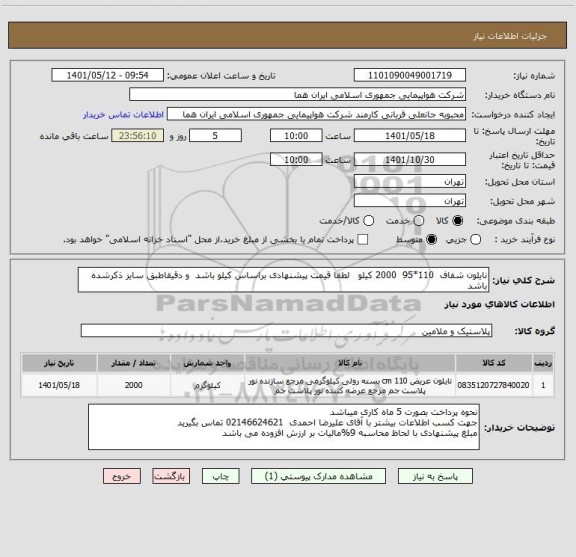استعلام نایلون شفاف  110*95  2000 کیلو   لطفا قیمت پیشنهادی براساس کیلو باشد  و دقیقاطبق سایز ذکرشده باشد