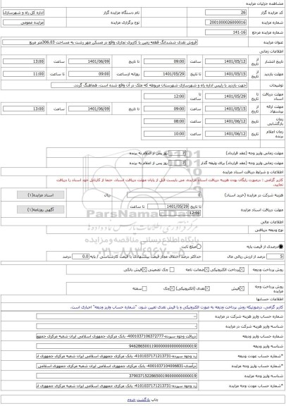 مزایده ، فروش نقدی ششدانگ قطعه زمین با کاربری تجاری واقع در مسکن مهر رشت به مساحت 306.03متر مربع -مزایده زمین - استان گیلان