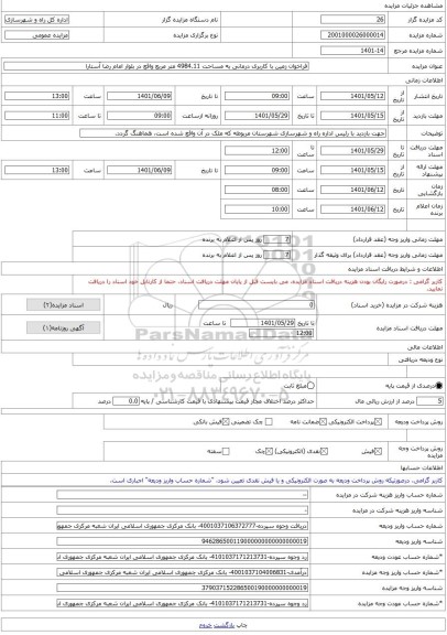 مزایده ، فراخوان زمین با کاربری درمانی به مساحت 4984.11 متر مربع واقع در بلوار امام رضا آستارا -مزایده زمین - استان گیلان