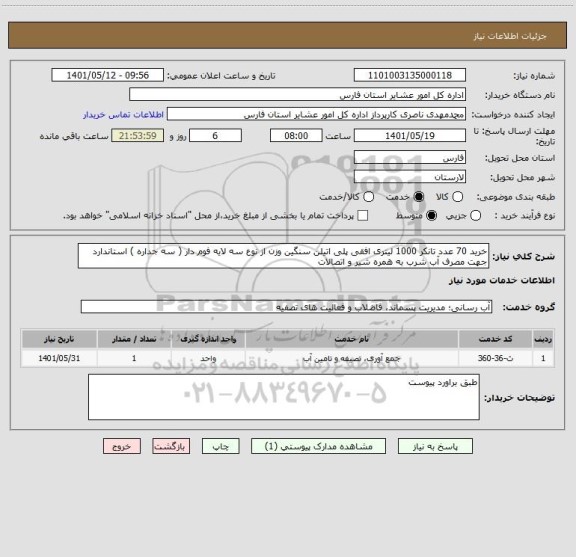 استعلام خرید 70 عدد تانکر 1000 لیتری افقی پلی اتیلن سنگین وزن از نوع سه لایه فوم دار ( سه جداره ) استاندارد جهت مصرف آب شرب به همره شیر و اتصالات